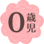 0歳児