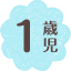 1歳児