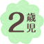 2歳児
