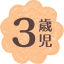 3歳児